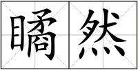 瞲然