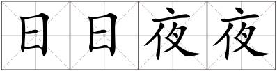 日日夜夜