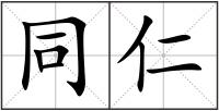 同仁