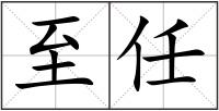 至任