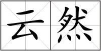 云然