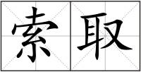 索取