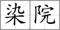 染院