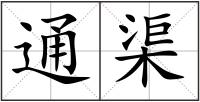 通渠