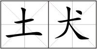 土犬