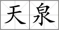 天泉