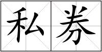 私券