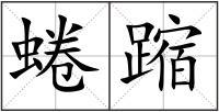 蜷蹜