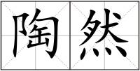 陶然