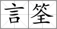 言筌