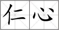 仁心