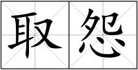 取怨