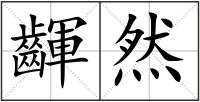 齳然