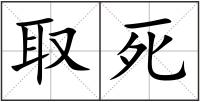 取死