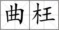 曲枉