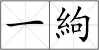 一絇