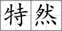 特然
