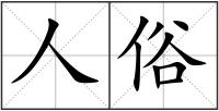 人俗