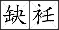 缺衽