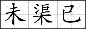 未渠已