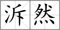 泝?nèi)? style=