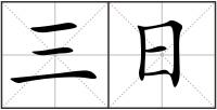 三日