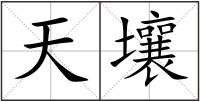天壤