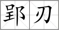 郢刃