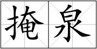 掩泉