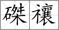 磔禳