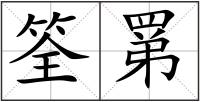 筌罤