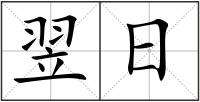 翌日