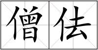 僧佉