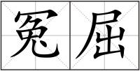 冤屈