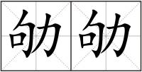 劬劬