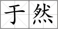 于然