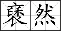 褎然