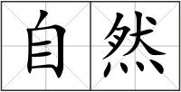 自然
