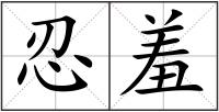 忍羞