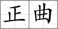 正曲