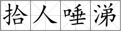 拾人唾涕