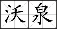 沃泉