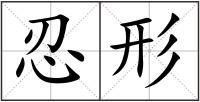 忍形