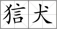 狺犬
