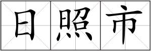 日照市