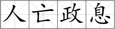 人亡政息