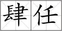 肆任