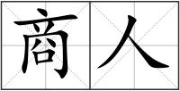 商人
