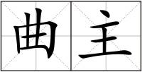曲主
