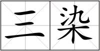 三染